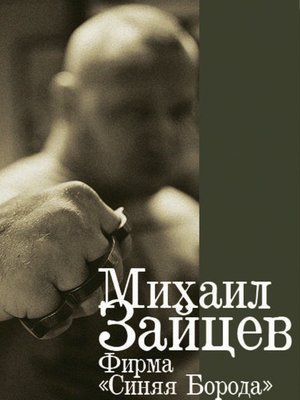 cover image of Фирма «Синяя Борода»
